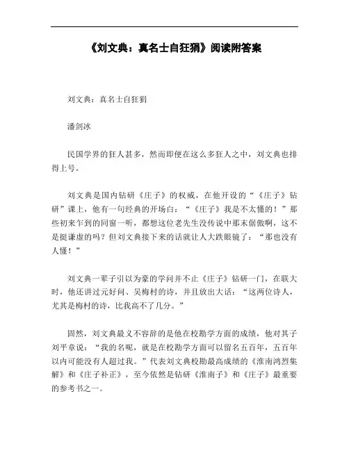 《刘文典：真名士自狂狷》阅读附答案