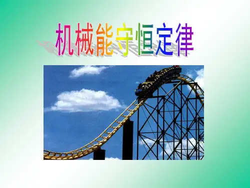 机械能守恒定律及其应用(课堂专用)