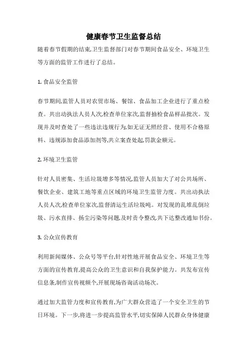 健康春节卫生监督总结