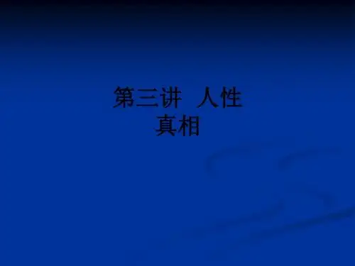 第三讲  人性真相ppt课件