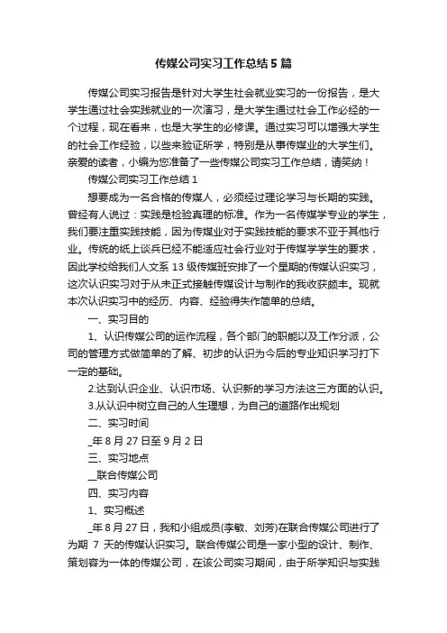 传媒公司实习工作总结5篇