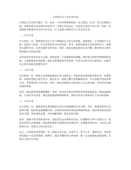 大四的学习工作生活计划
