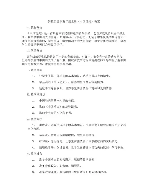 沪教版音乐五年级上册《中国功夫》教案
