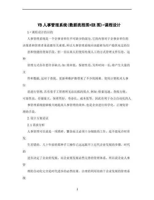 VB人事管理系统(数据流程图+ER图)-课程设计