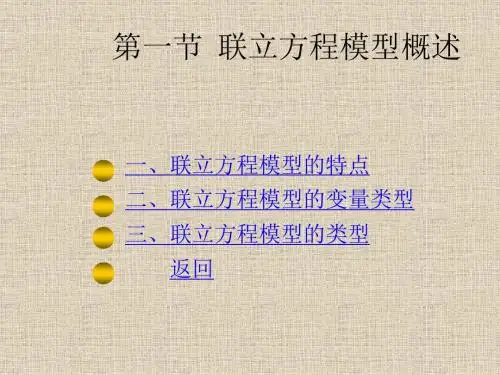 计量经济学第五章联立方程模型