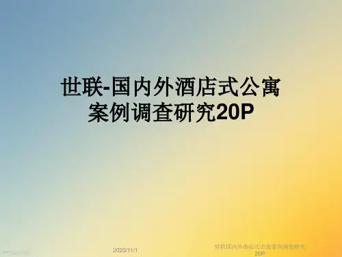 世联国内外酒店式公寓案例调查研究20P