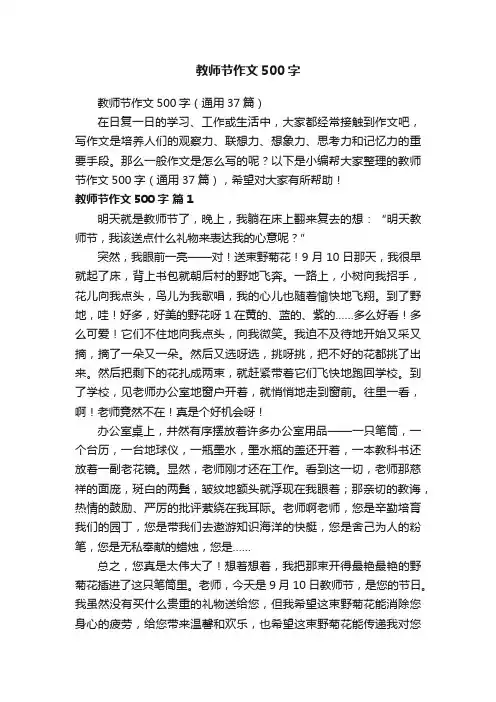 教师节作文500字（通用37篇）