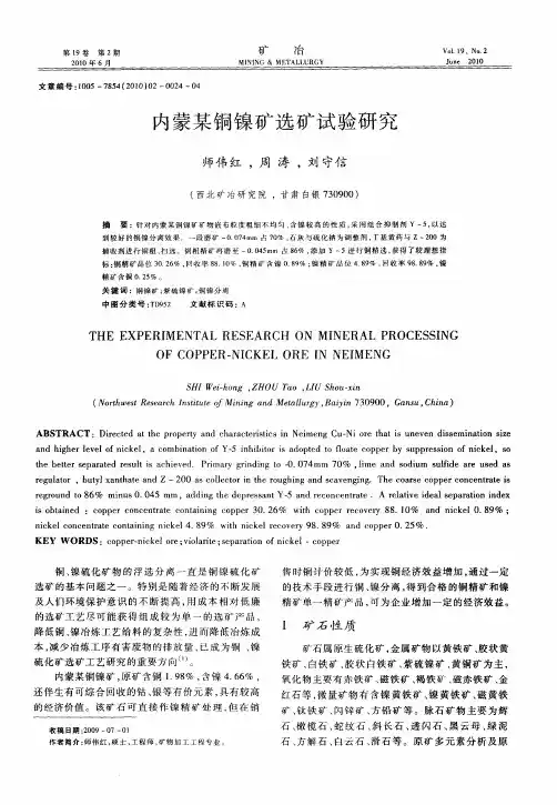 内蒙某铜镍矿选矿试验研究