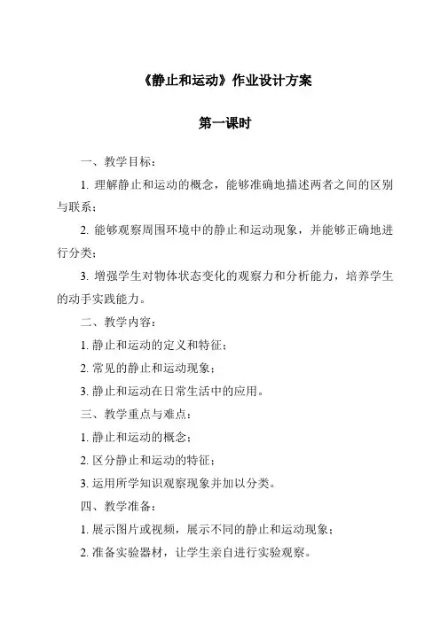 《静止和运动作业设计方案-2023-2024学年科学青岛版五四学制》