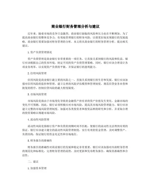 商业银行财务管理分析与建议