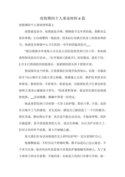 疫情期间个人事迹材料6篇