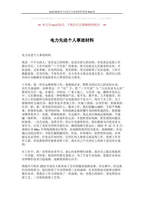 2018-2019-电力先进个人事迹材料-推荐word版 (2页)
