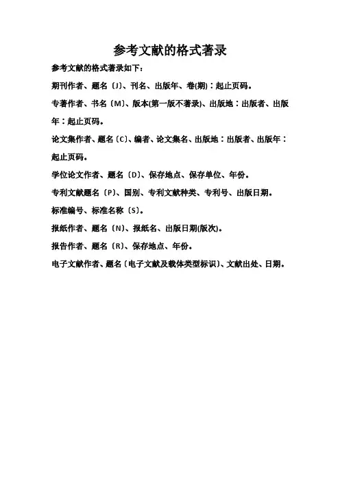 参考文献的格式著录