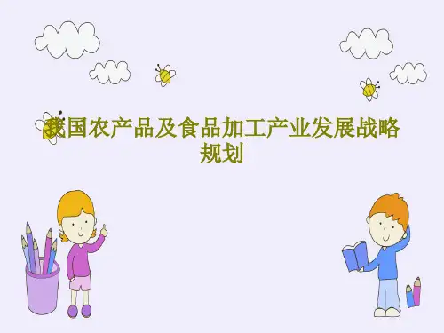 我国农产品及食品加工产业发展战略规划共77页