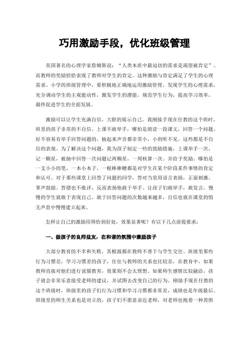 巧用激励手段，优化班级管理