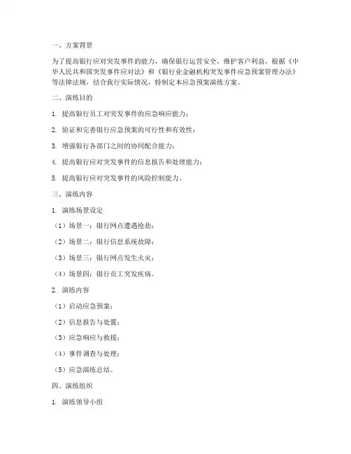 银行应急预案演练方案范文