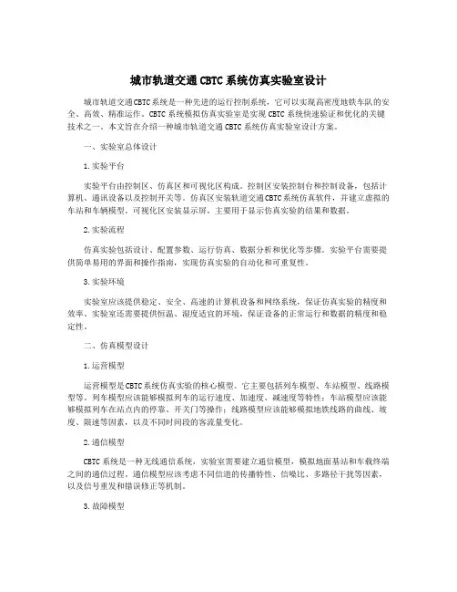 城市轨道交通CBTC系统仿真实验室设计