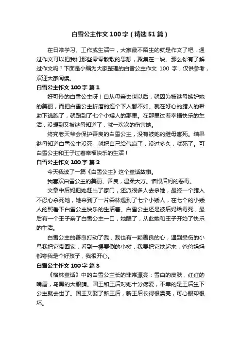 白雪公主作文100字（精选51篇）