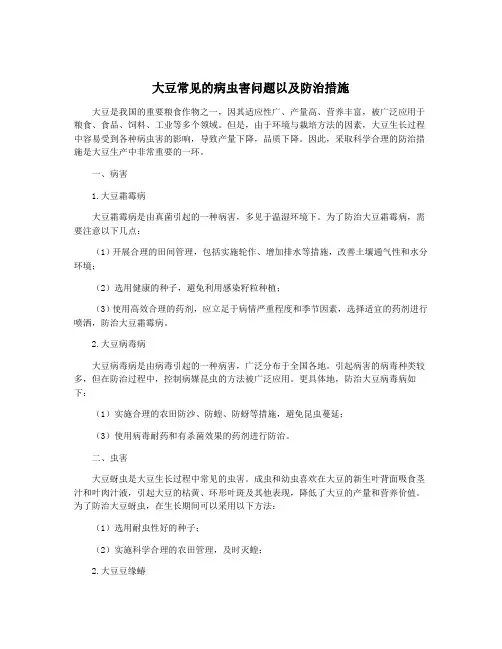 大豆常见的病虫害问题以及防治措施
