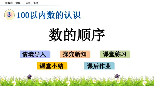 按顺序填数冀教版  数学  一年级  下册