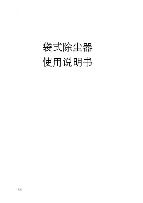 气箱式脉冲袋收尘器产品说明书