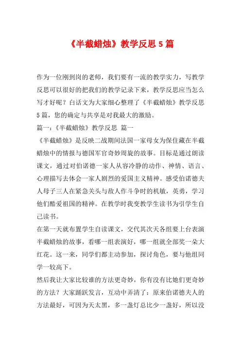 《半截蜡烛》教学反思5篇