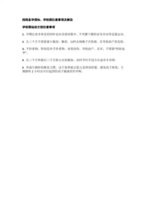 妈妈备孕须知、孕初期注意事项及禁忌