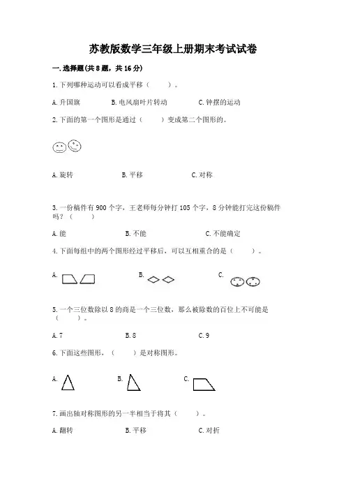 苏教版数学三年级上册期末考试试卷附参考答案(综合卷)