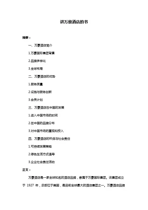 讲万豪酒店的书
