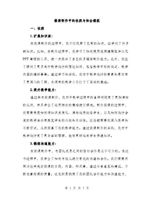 微课制作中的收获与体会模板（三篇）