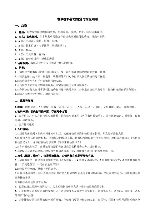 客供物料管理规定与流程细则客供物料管理制度工作规范