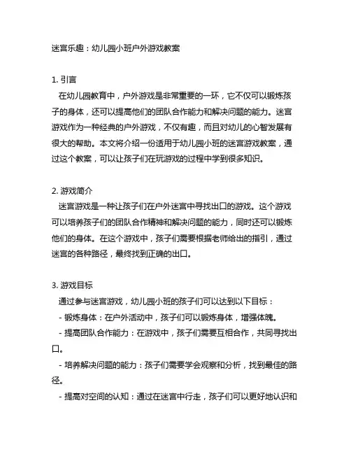 迷宫乐趣：幼儿园小班户外游戏教案