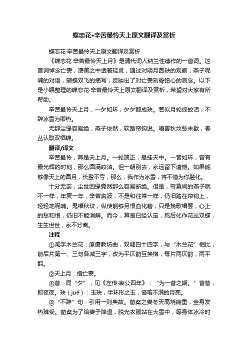 蝶恋花·辛苦最怜天上原文翻译及赏析