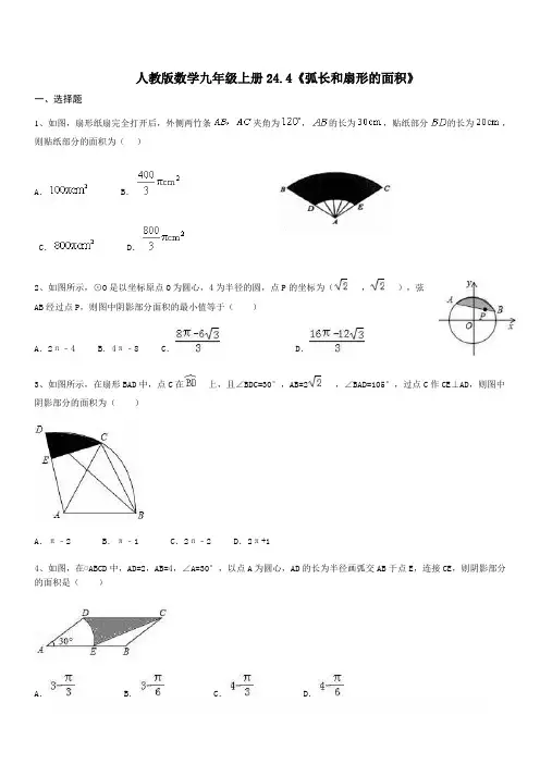 人教版数学九年级上册24.4弧长和扇形的面积同步练习含答案