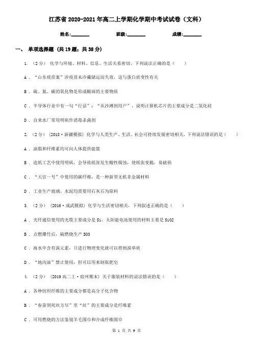 江苏省2020-2021年高二上学期化学期中考试试卷(文科)
