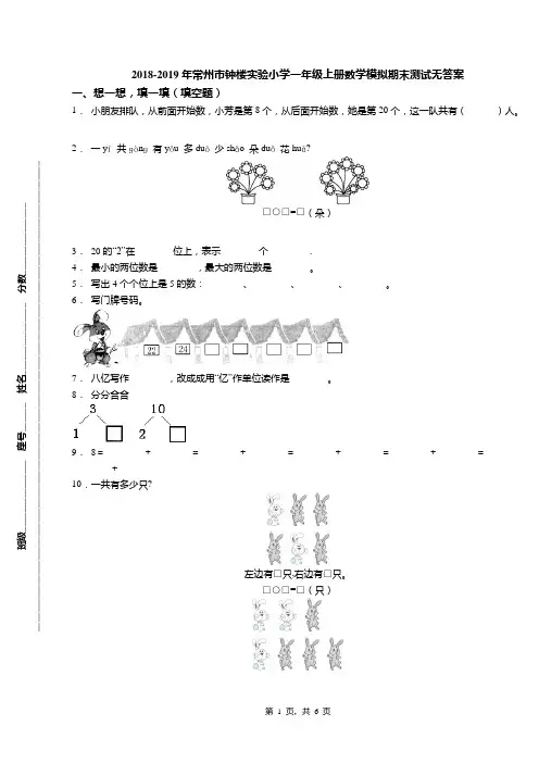 2018-2019年常州市钟楼实验小学一年级上册数学模拟期末测试无答案