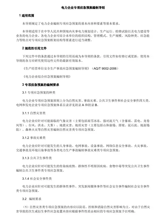 电力企业专项应急预案编制导则