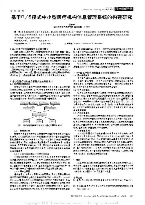 基于B s模式中小型医疗机构信息管理系统的构建研究