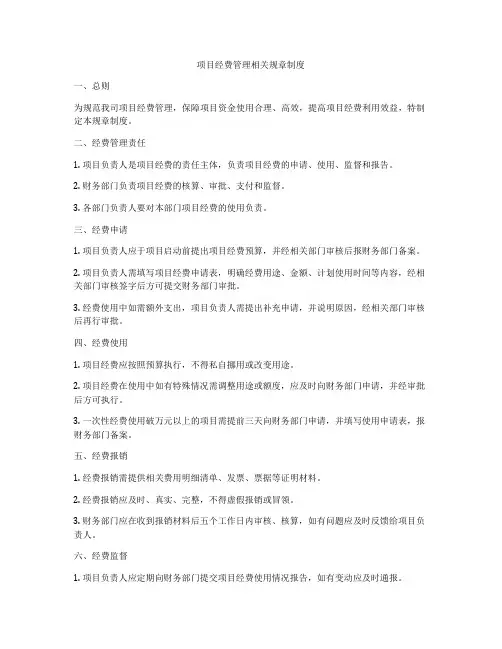 项目经费管理相关规章制度