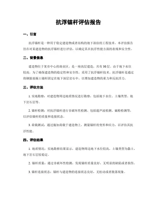 抗浮锚杆评估报告