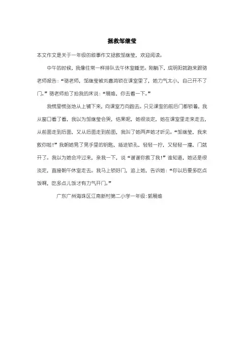 小学一年级叙事作文：拯救邹继莹