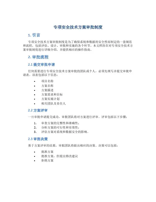 专项安全技术方案审批制度