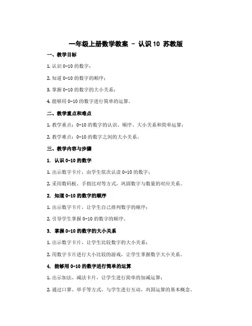 一年级上册数学教案 - 认识10 苏教版