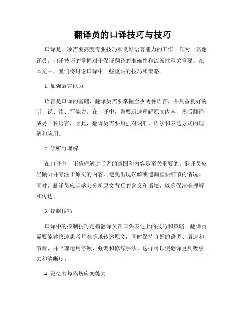 翻译员的口译技巧与技巧
