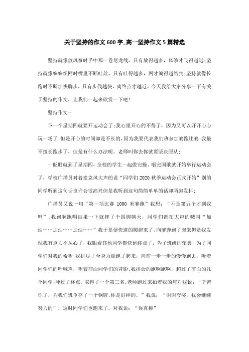 关于坚持的作文600字_高一坚持作文5篇精选