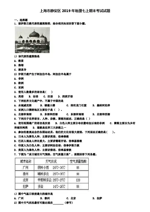 上海市静安区2019年地理七上期末考试试题