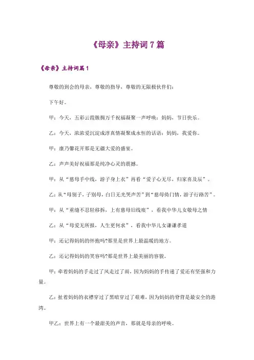《母亲》主持词7篇
