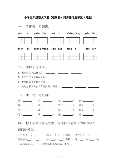 小学三年级语文下册《赵州桥》同步练习及答案(精选)