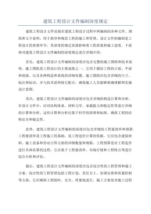 建筑工程设计文件编制深度规定