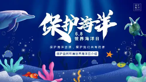 保护自然环境世界海洋日介绍PPT课件